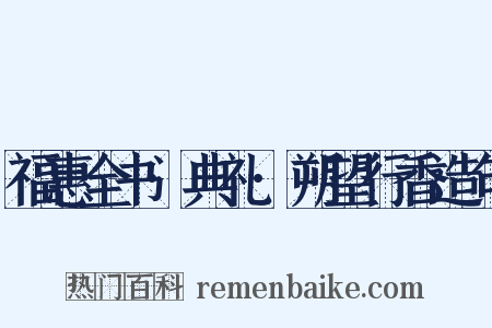福惠全书·典礼·朔望行香造句是什么意思的图片